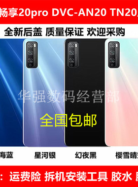适用华为畅享20pro手机后盖DVC-AN20 TN20玻璃后壳电池盖外壳后屏