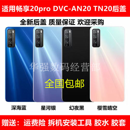 正浒后盖华为畅享20pro玻璃后盖