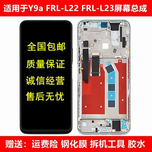 适用于华为Y9a FRL-L22 FRL-L23液晶屏幕总成触摸内外显示屏带框