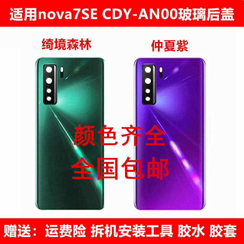 正浒后盖华为nova7SE后壳外壳