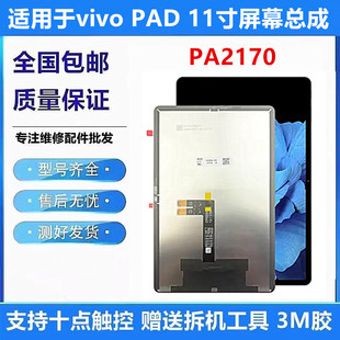 适用于平板VIVO PAD屏幕总成PA2170触摸液晶显示内外一体屏幕玻璃