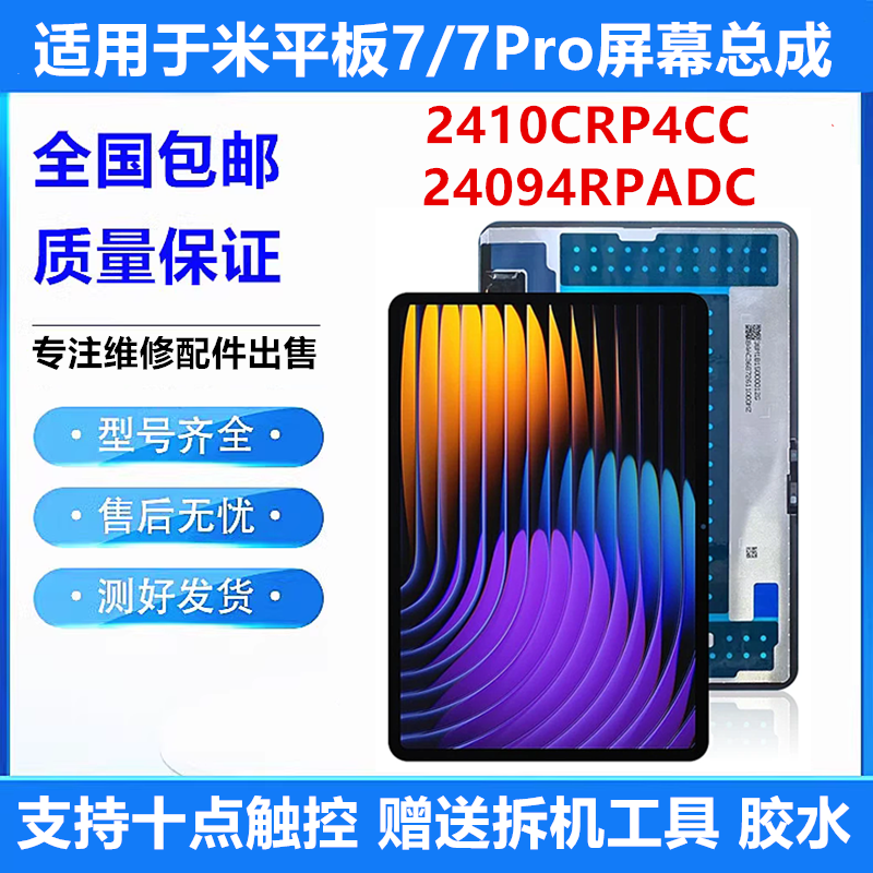 适用于小米平板7 /7 pro屏幕总成2410CRP4CC液晶触摸屏24091RPADC