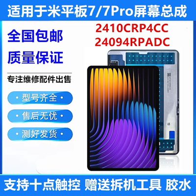 适用于小米平板7 /7 pro屏幕总成2410CRP4CC液晶触摸屏24091RPADC