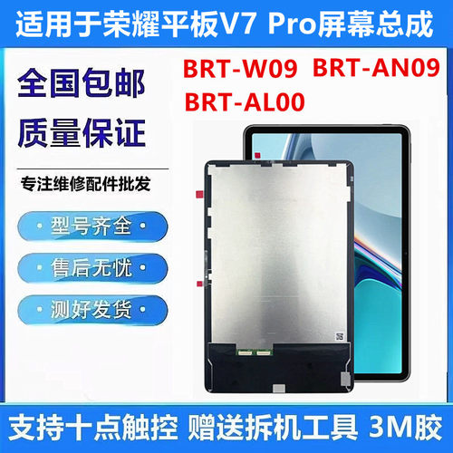 适用于荣耀平板V7Pro屏幕总成