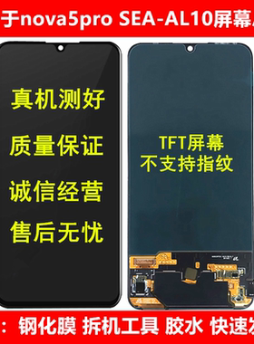 适用华为nova5pro SEA-AL10屏幕总成触摸液晶显示内外一体屏带框