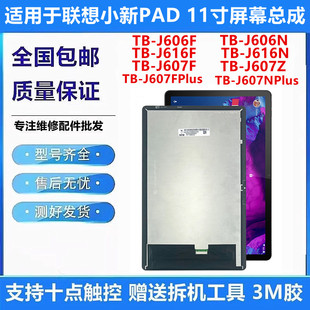 适用联想小新Pad TB-J606F/N屏幕总成TB-J607N显示J616f内液晶屏