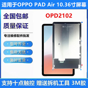 适用OPPO PAD Air 10.36寸屏幕总成OPD2102触摸液晶显示内外屏幕