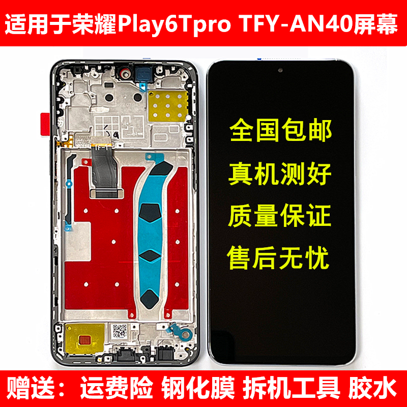 适用荣耀play6Tpro手机屏幕总成TFY-AN40触摸液晶显示内外屏带框-封面