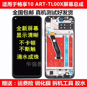 适用华为畅享10ART-TL00X屏幕