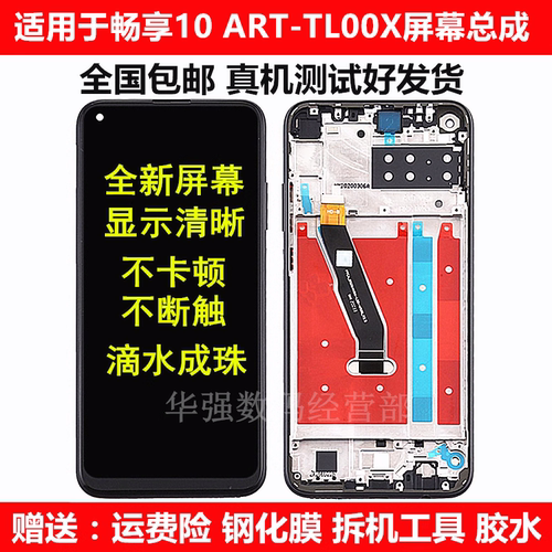 适用华为畅享10ART-TL00X屏幕