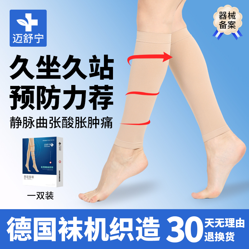 医用压力袜迈舒宁正品静脉曲张袜
