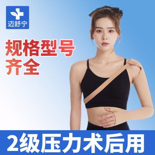 迈舒宁医用弹力套术后防淋巴水肿