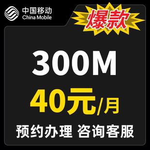 上海移动宽带办理新装300M/1000M光纤网络包年宽带套餐上门安装