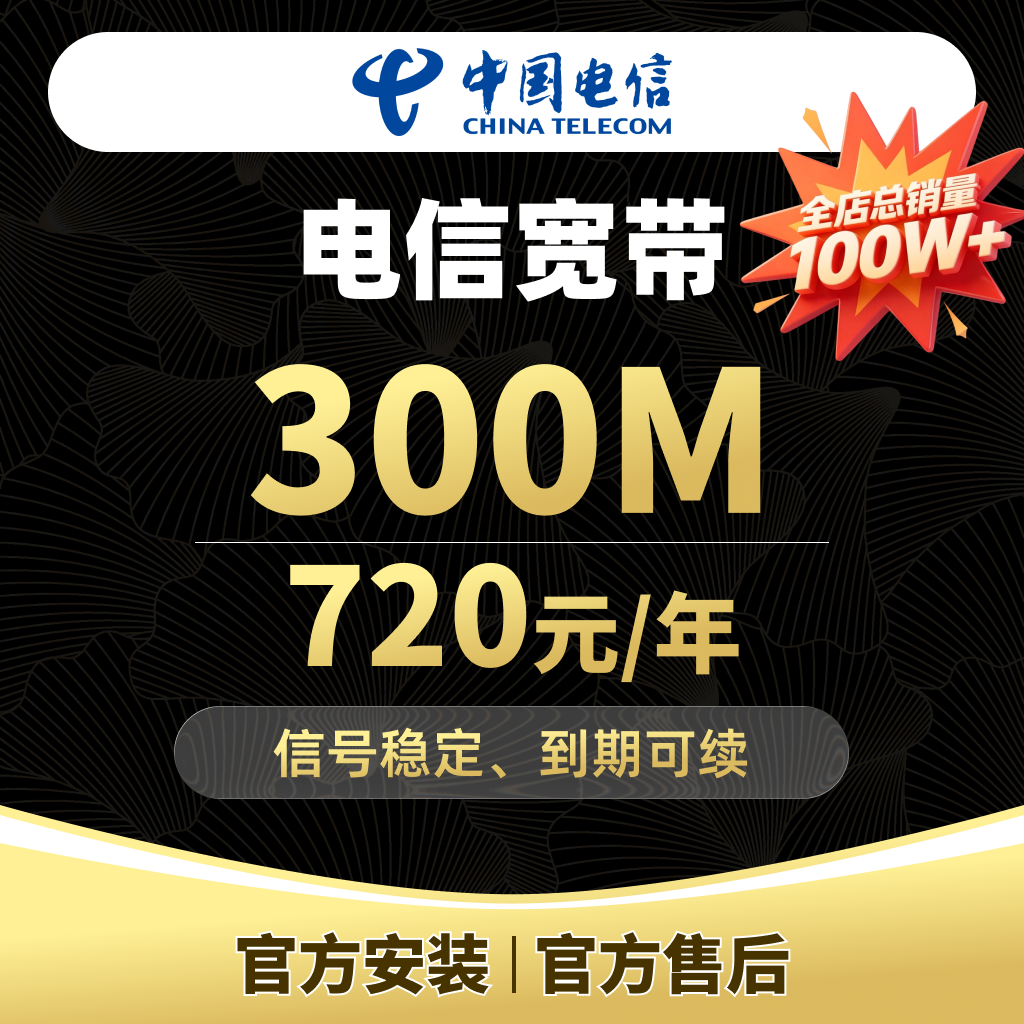 【宽带】上海电信宽带安装办理300M上海宽带官方安装