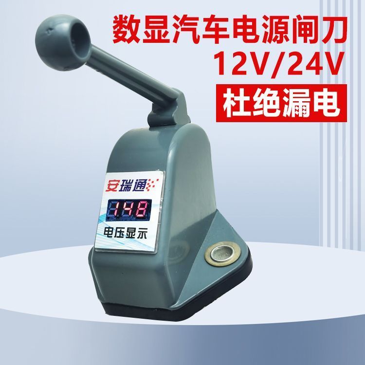 数显式汽车断电开关农用车车用电源总开关12v24v货车电源断电开关