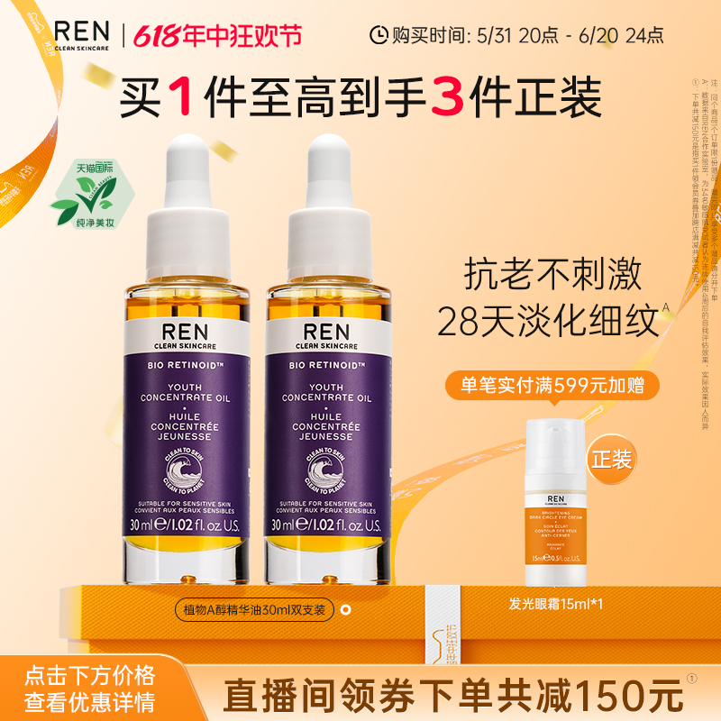 【自播间专享】REN/芢植物A醇精华油敏感肌抗初老修护精油双支装