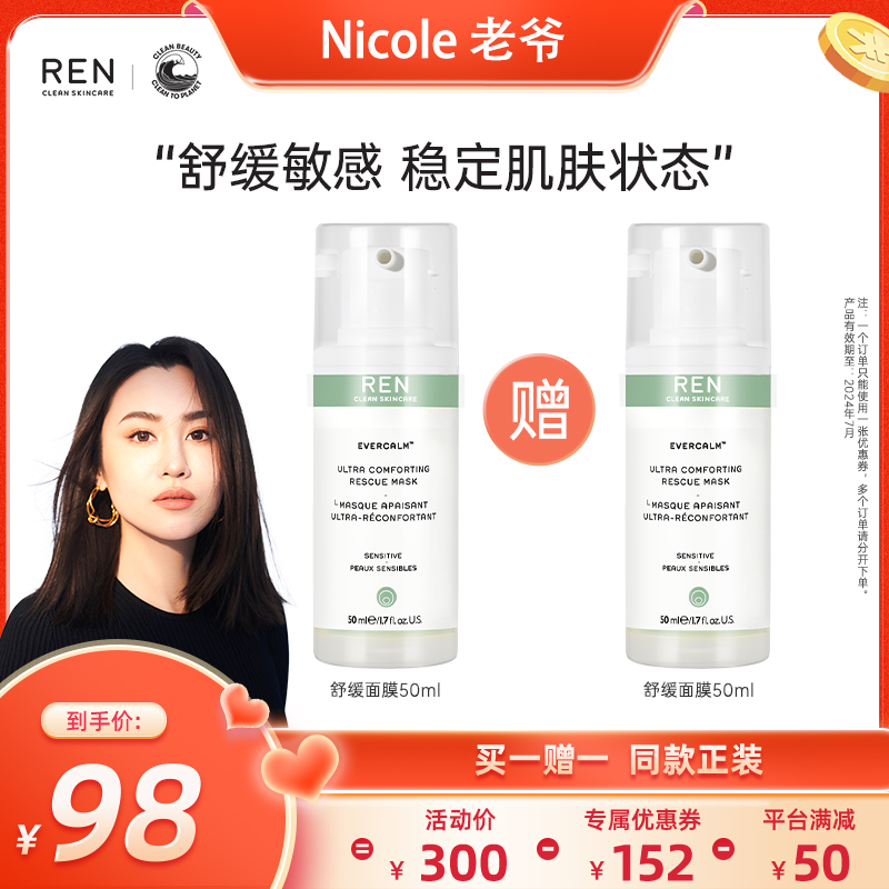 【Nicole老爷推荐】REN/芢舒缓修护敏感肌肤屏障受损泛红补水面膜
