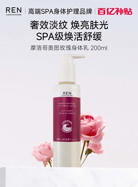 REN摩洛哥奥图玫瑰身体乳干燥补水保湿滋润留香润肤霜膜抗皱淡纹