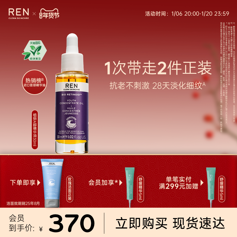 REN视黄醇植物A醇精华油敏感肌抗初老修护保湿紧致肌肤