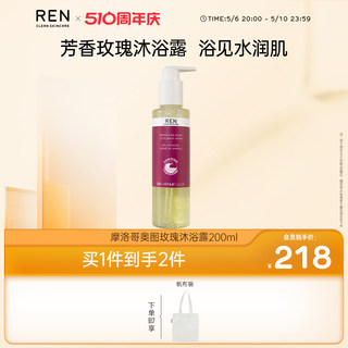 REN/芢 摩洛哥奥图玫瑰沐浴露留香持久温和护肤滋润清洁身体护理