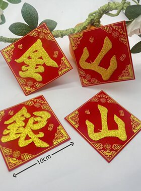 中秋折塔植绒烫金金银山字帖背胶
