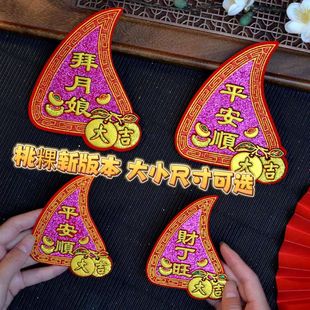 饰品红桃粿字贴配件带背胶粿贴拜月娘平安顺 潮汕中秋折塔配饰装