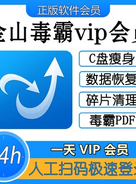 金山毒霸vip会员一小时一天1年兑换码c盘瘦身数据恢复pdf编辑转换