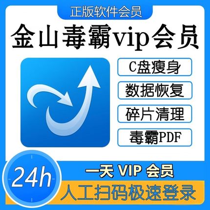 金山毒霸vip会员一小时一天1年兑换码c盘瘦身数据恢复pdf编辑转换