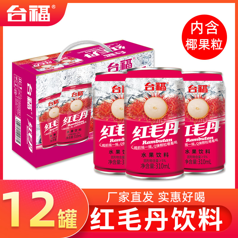 台福红毛丹果味饮料310ml*12罐装果粒多果汁饮料送礼 整箱包邮