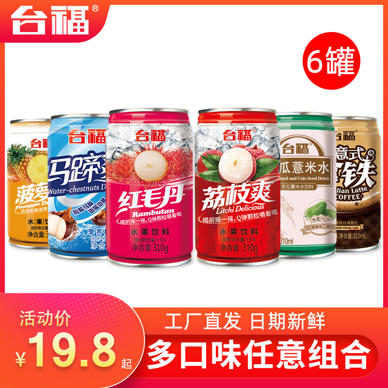 台福水果饮料6罐荔枝爽马蹄散装