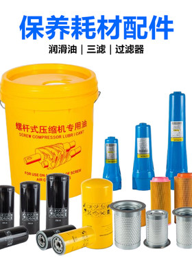 螺杆空压机通用三滤机油保养耗材