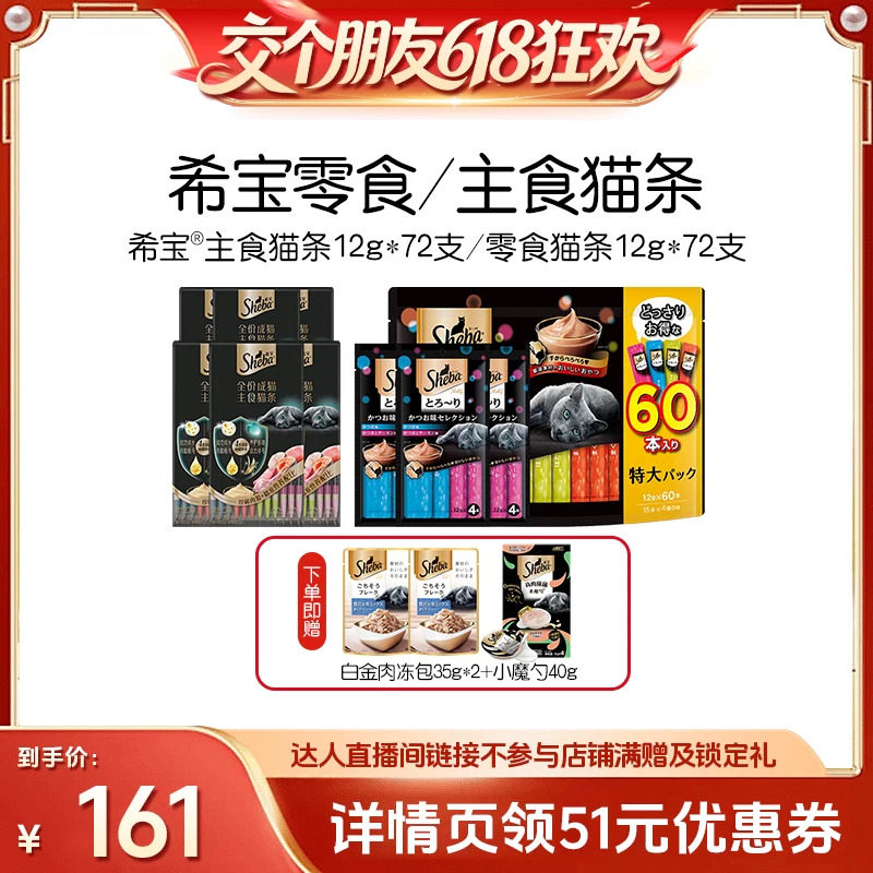 【交个朋友618超级爆款】sheba希宝主食猫条猫咪零食湿粮营养补水