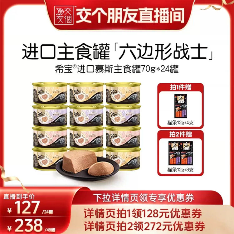 【交个朋友】sheba希宝进口全价慕斯主食罐小心肝猫罐头营养湿粮图片