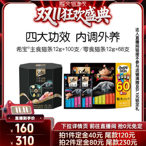 【交个朋友0元付定 20日晚8付尾款】希宝主食猫条100支鱼油美毛