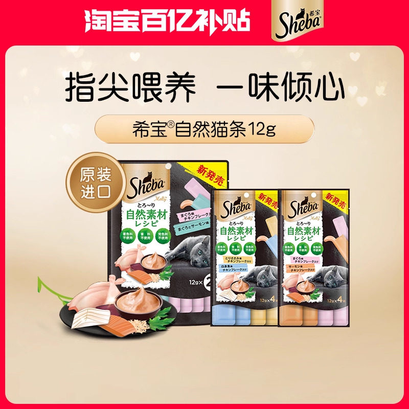 sheba希宝自然猫条进口猫咪零食自然素材成猫营养猫罐头无诱食剂