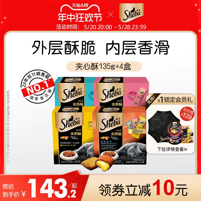 sheba希宝夹心酥135g*4盒进口猫饼干猫咪零食营养磨牙官方旗舰店