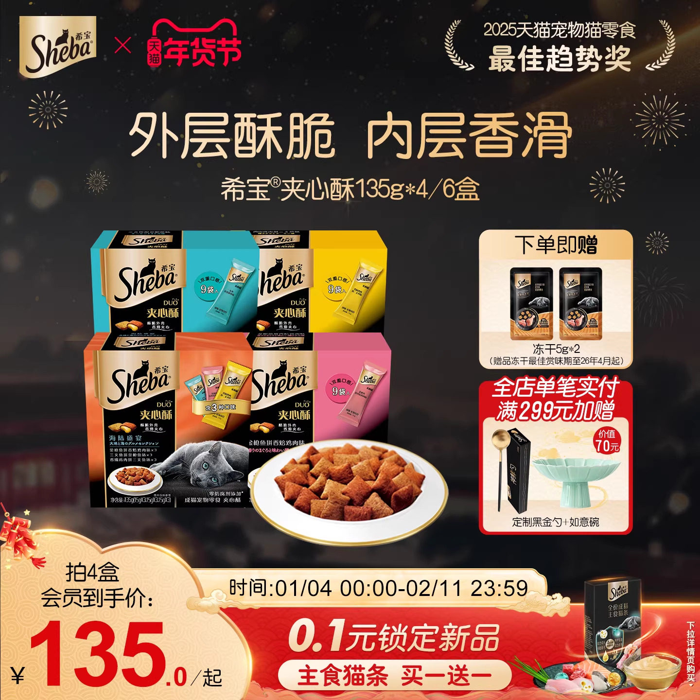 sheba希宝夹心酥135g*4盒进口猫饼干猫咪零食营养磨牙官方旗舰店