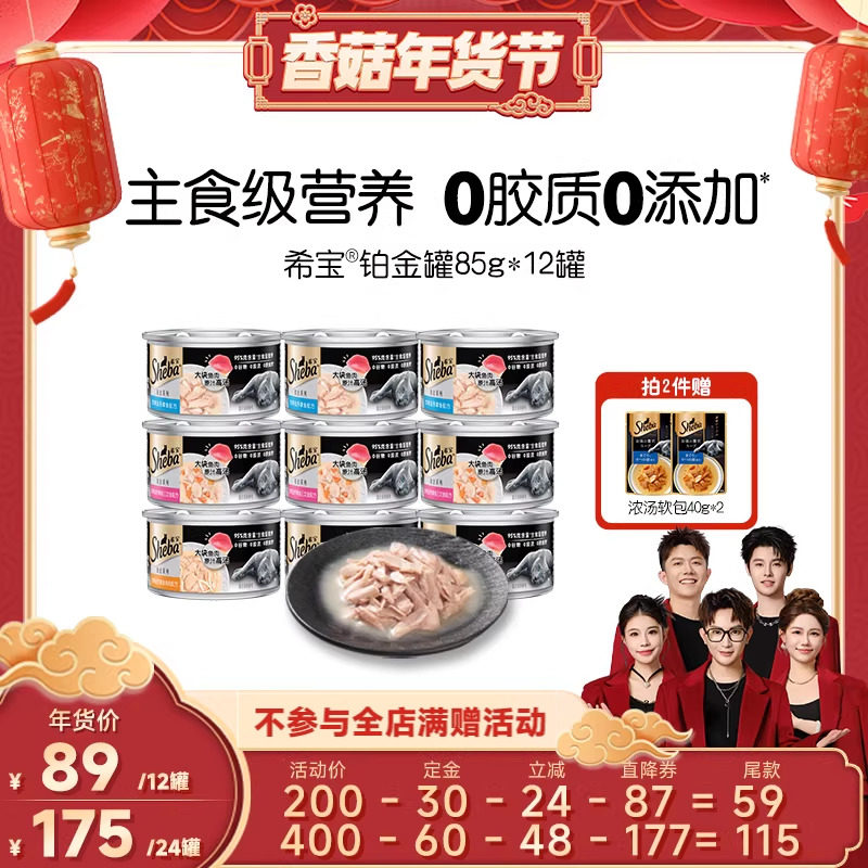 【香菇超级年货节】sheba希宝进口铂金罐12罐猫罐头主食级营养,宠物/宠物食品及用品,猫全价湿粮/主食罐,淘宝优惠券,粉丝福利购,淘宝优惠卷