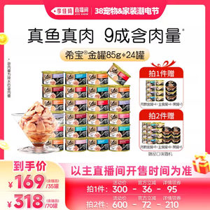 【李佳琦宠物&家装潮电节】sheba希宝进口金罐24猫零食猫罐头补水
