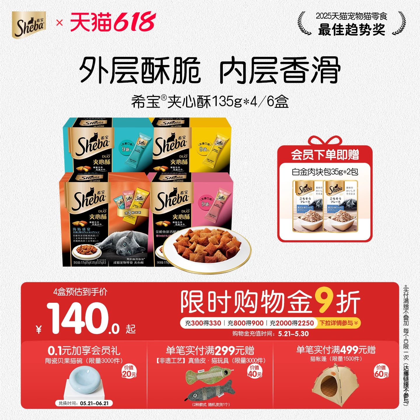 sheba希宝进口夹心酥135g*4盒猫饼干猫咪零食营养磨牙官方旗舰店