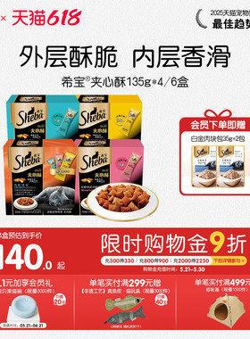 sheba希宝夹心酥135g*4盒进口猫饼干猫咪零食营养磨牙官方旗舰店