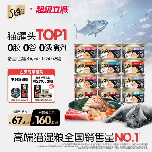 sheba希宝进口猫罐头金罐整箱装