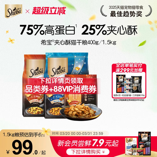 sheba希宝全价夹心酥进口猫主粮
