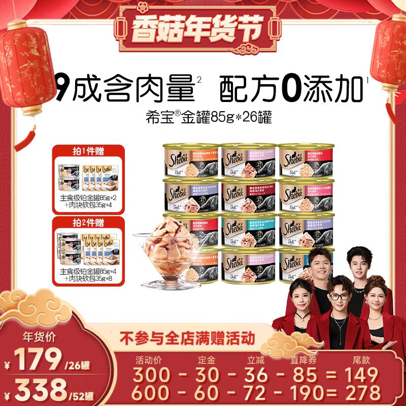 【香菇超级年货节】sheba希宝原装进口金罐26罐猫零食罐头补水,宠物/宠物食品及用品,猫零食罐,淘宝优惠券,粉丝福利购,淘宝优惠卷