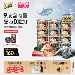 sheba希宝进口金罐24罐猫咪零食猫罐头营养补水湿粮官方旗舰店