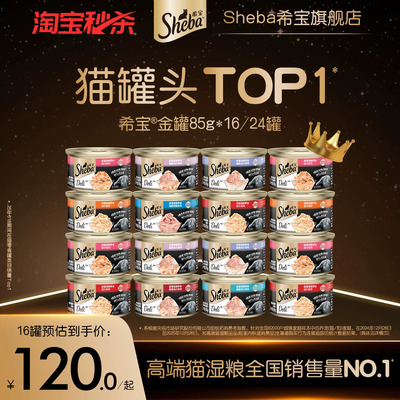 sheba希宝原装进口猫罐头成猫猫咪零食营养金罐16罐湿粮营养补水