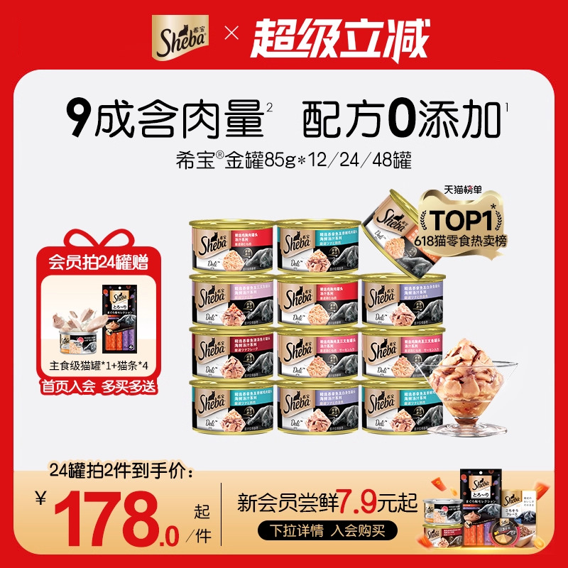 sheba希宝猫罐头金罐进口猫零食猫条湿粮猫咪补水营养增肥配主食