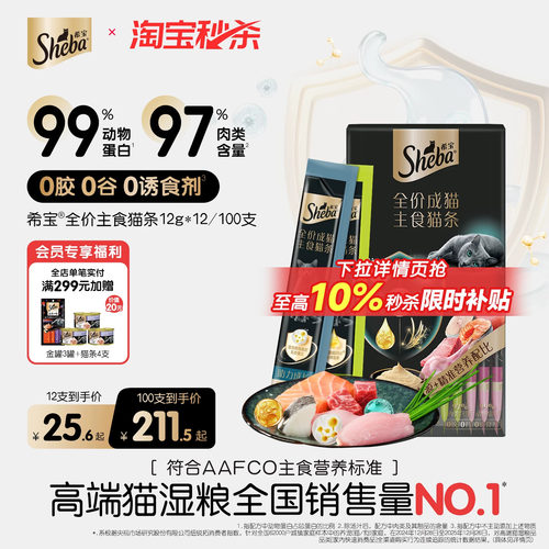 sheba希宝主食猫条99%动物蛋白