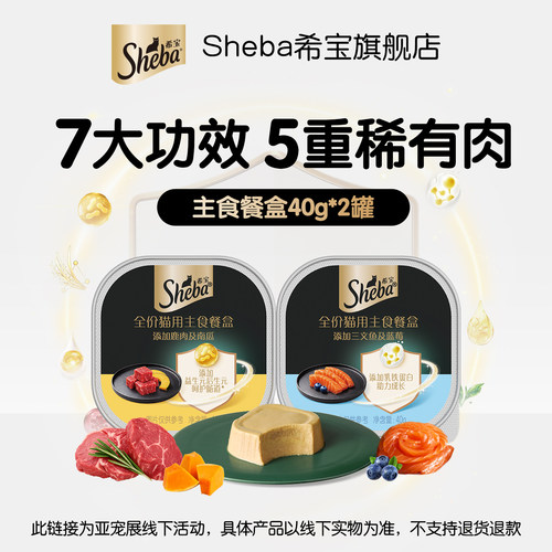 【亚宠展线下活动专用】sheba希宝全价猫主食餐盒-不支持退货退款