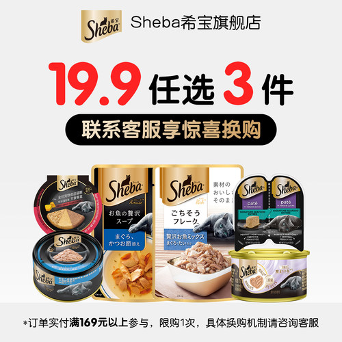 【惊喜换购】sheba希宝原装进口营养猫咪零食搭配主食猫条猫罐头